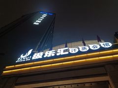 -极乐汇汗蒸会馆(杭州店)