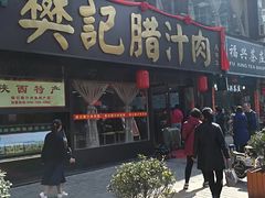 门面-樊记腊汁肉(竹笆市总店)