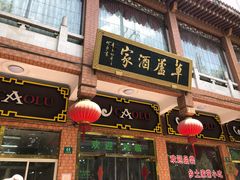 -草庐酒家