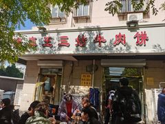 -王三姑牛肉饼