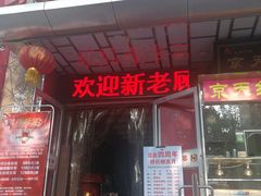 门面-京天红酒家(马家堡店)