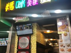 门面-妈咪鸡蛋仔(尖沙咀东分店)