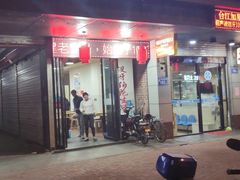 门面-没牙伯花生汤店(老药洲店)