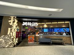 -润记·臻选·广东餐馆(狮山龙湖天街店)