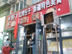 -四厂烤包子(国棉家属院店)