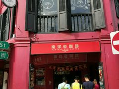 -南洋老咖啡(牛车水店)