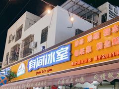 门面-有间冰室(侨港风情街店)