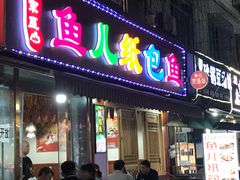 门面-鱼儿纸包鱼(常乐店)