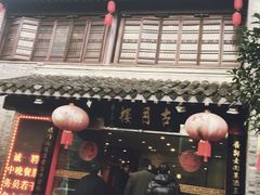 门面-留芳·文旅古月楼(老街店)