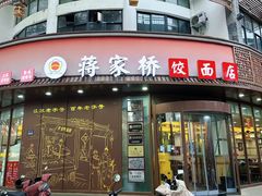 -蒋家桥饺面店(东关街店)