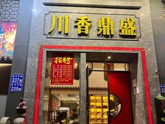 -川香鼎盛·川府家宴商务宴请(市桥富华路店)