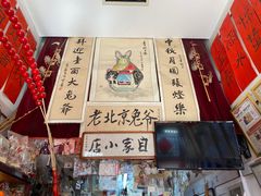 -老北京兔儿爷(琉璃厂东街店)