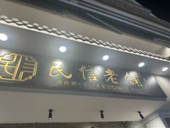 -民信老铺(华盖路店)