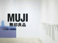 -MUJI无印良品(大唐西市店)