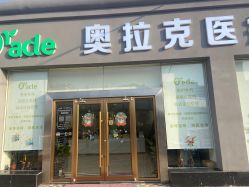 -奥拉克（天津）医疗美容门诊