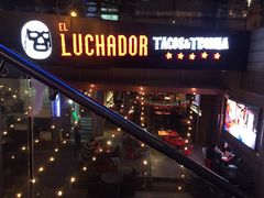 门面-Luchador摔跤手墨西哥餐厅(恒宇广场店)