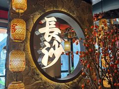 -恰饭·老长沙市井菜 (天河客运站店)