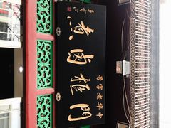-门框胡同百年卤煮(前门煤市街店)