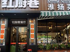 -红厨巷·淮扬菜(熙南里店)