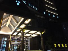 泰谷酒店-厦门泰谷酒店(中山路镇海路地铁站店)