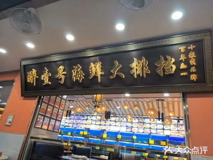 醉壹号海鲜大排档(厦门美食地标店)图片