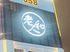 门面-老人和饭店(淮海中路店)