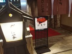 -蟹料理 北海道かに将軍(札幌本店)