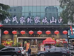 -令氏家外家岐山面(火炬路店)