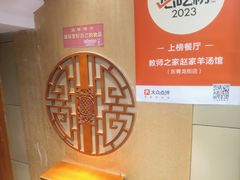-教师之家赵家羊汤馆(东青龙街店)