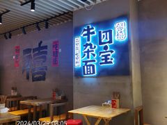 -四宝拌面(铂金城店)