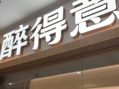 -醉得意·山茶油炒土鸡(经开万达店)