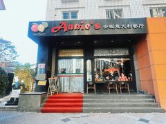 -安妮意大利餐厅(国贸店)