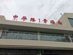 -武昌中华路码头(轮渡站)