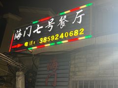 -海门岛七号餐厅