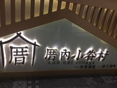 门面-厝内小眷村(惠山万达店)