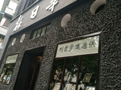 -新华日报营业部旧址