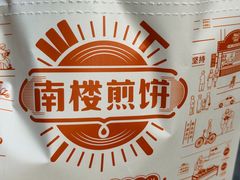 -南楼煎饼(滨江道店)