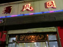 门面-清真•蜀风园(丁字沽总店)