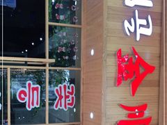 门面-金顺韩式烤肉·网红烤肉店(广利路店)