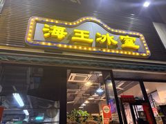 -海王冰室(皇朝店)