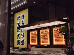 -新辣道鱼火锅(上地华联店)