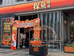-探鱼·鲜青椒爽麻烤鱼(广州欣荣广场店)