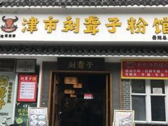 -津市刘聋子粉馆岳阳总店