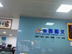 -澳西图文快印·印能达·商务印刷·广告制作安装