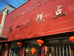 门面-一大糕点(纬六路店)