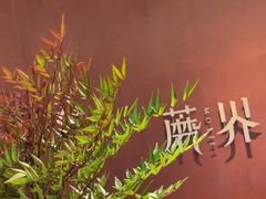 -蘑界·野生菌火锅(深业上城店)