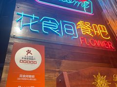 -花食间餐吧(远大购物中心群力店)