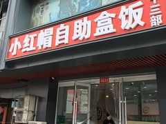 -小红帽自助盒饭(御点江山店)