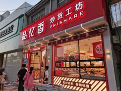 -品忆香炒货工坊(西稍门店)