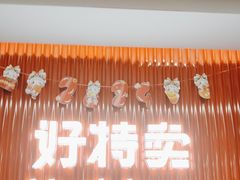 -好特卖Hotmaxx(新奥购物中心)